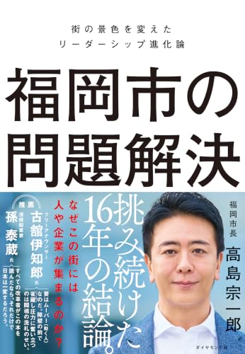福岡市の問題解決　街の景色を変えたリーダーシップ進化論