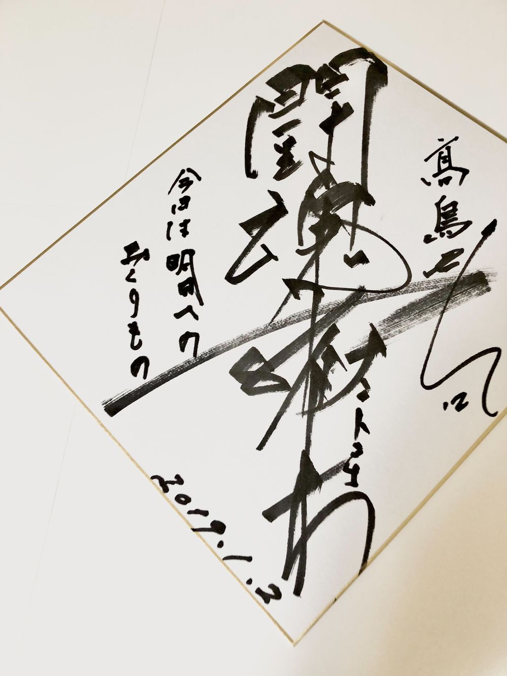 高島宗一郎の活動写真