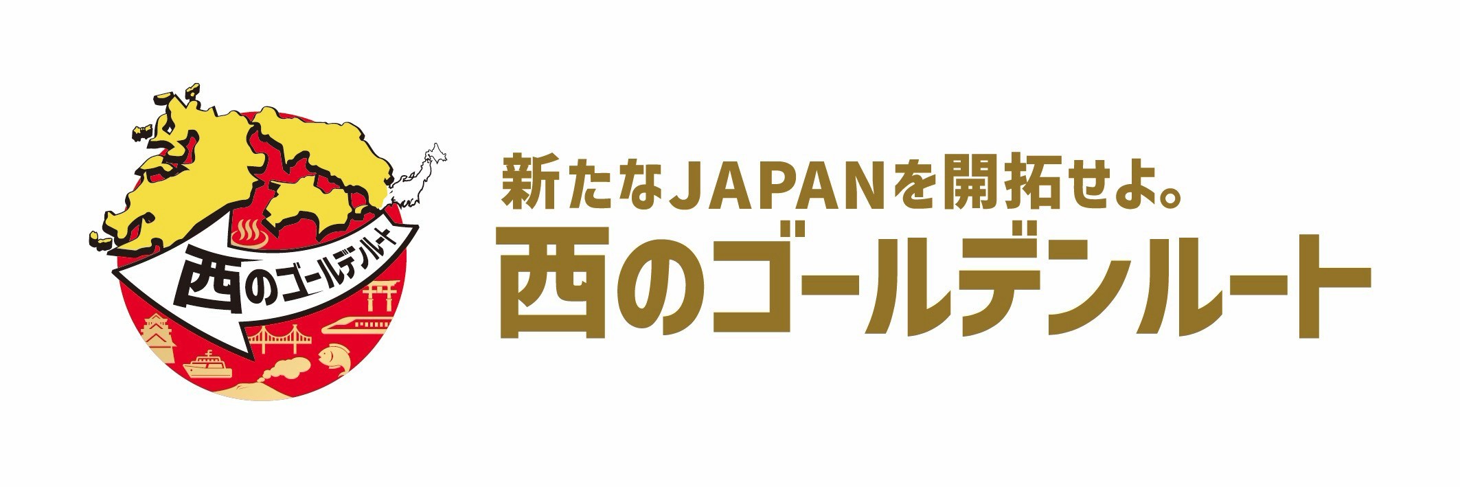 西のゴールデンルート ロゴ