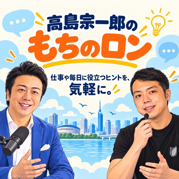 ポッドキャスト「高島宗一郎のもちのロン」