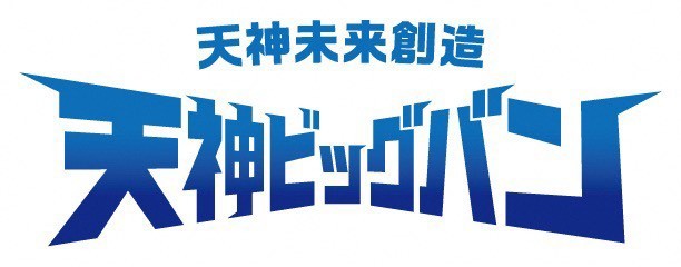 天神未来創造 天神ビッグバン ロゴ